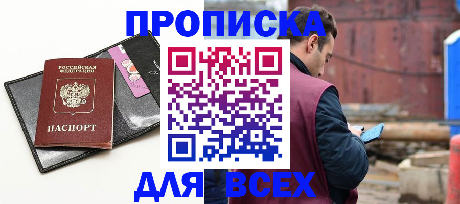 прописка от собственника в Хотьково